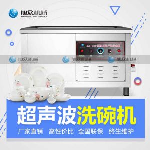 XZ-120新款超声波洗碗机